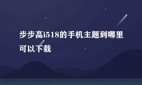 步步高i518的手机主题到哪里可以下载