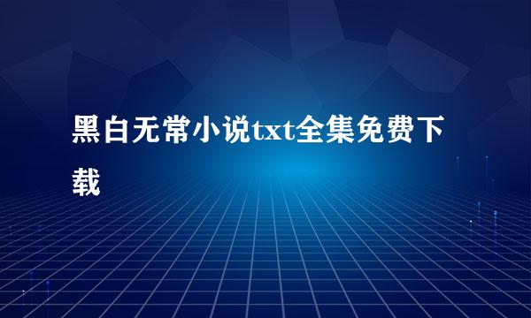 黑白无常小说txt全集免费下载