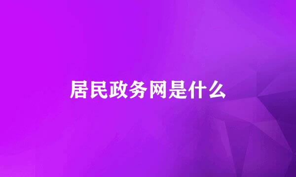 居民政务网是什么