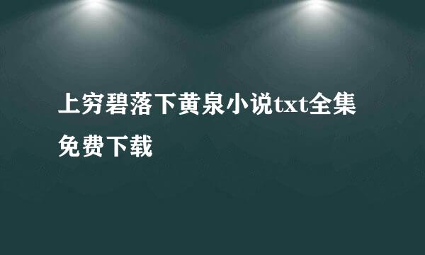 上穷碧落下黄泉小说txt全集免费下载