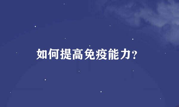 如何提高免疫能力？