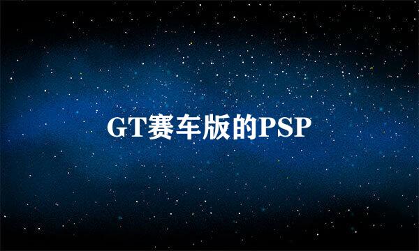 GT赛车版的PSP