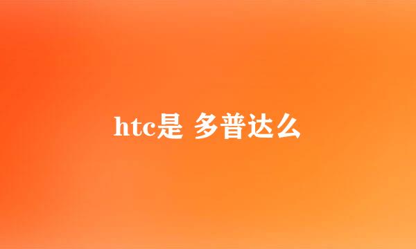 htc是 多普达么