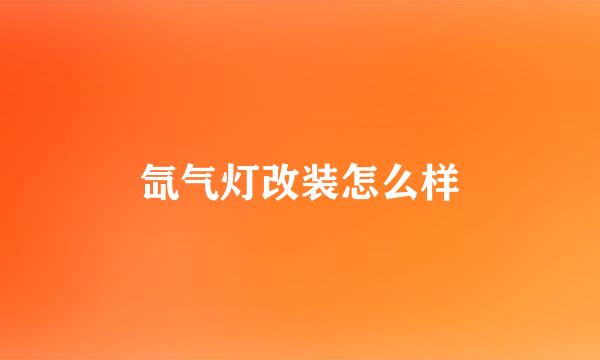 氙气灯改装怎么样