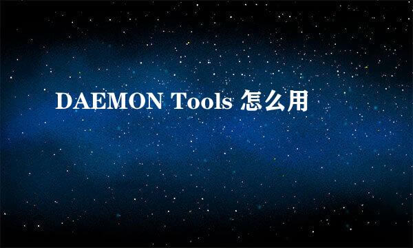 DAEMON Tools 怎么用