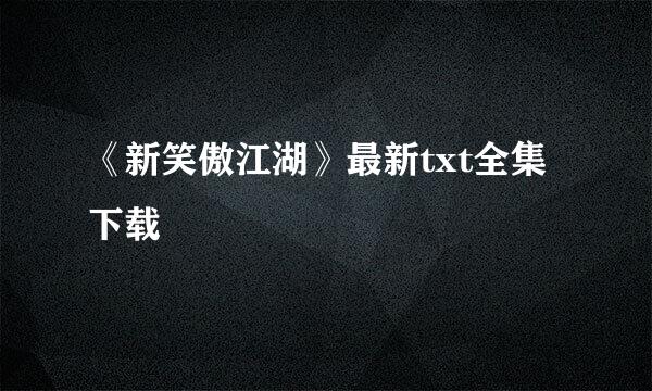 《新笑傲江湖》最新txt全集下载