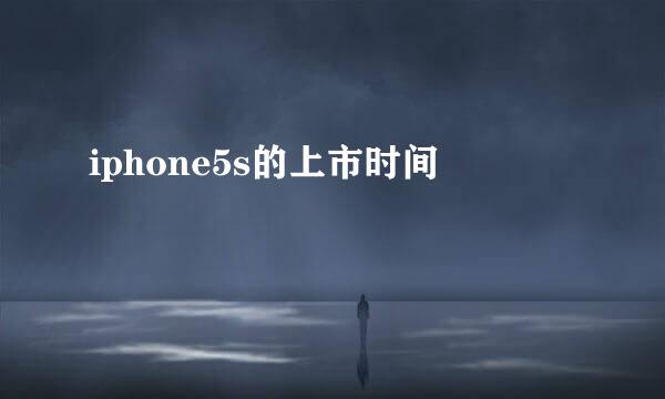 iphone5s的上市时间