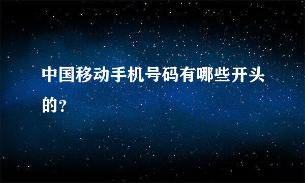 中国移动手机号码有哪些开头的？