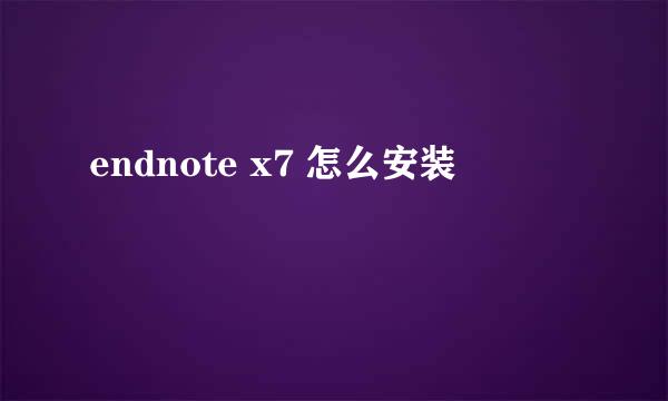 endnote x7 怎么安装