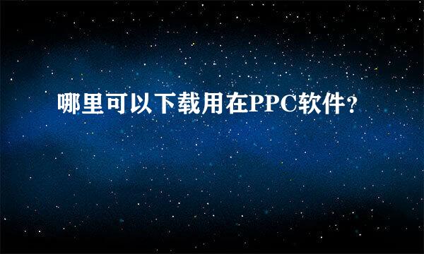 哪里可以下载用在PPC软件？