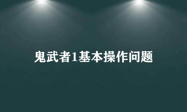 鬼武者1基本操作问题