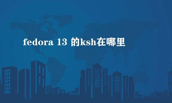 fedora 13 的ksh在哪里