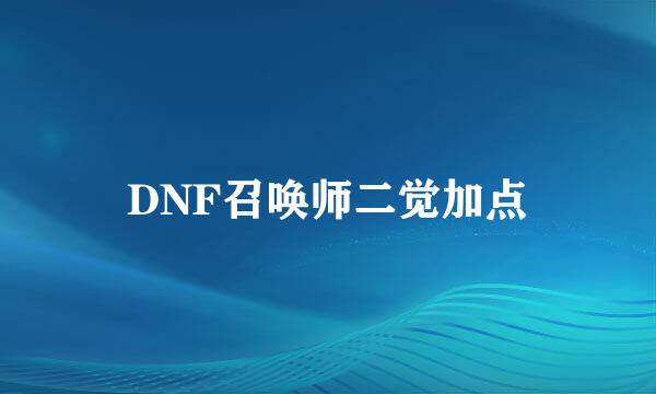 DNF召唤师二觉加点