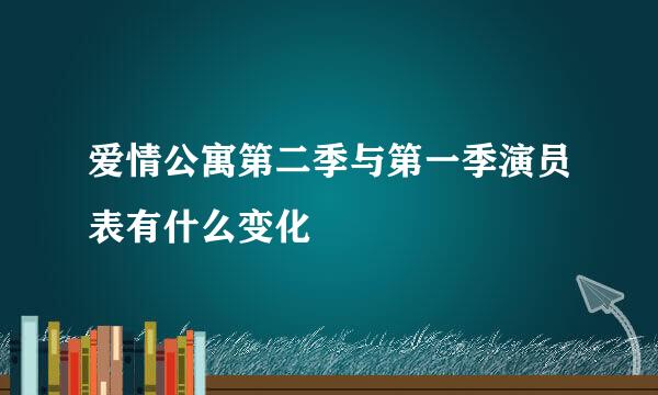 爱情公寓第二季与第一季演员表有什么变化