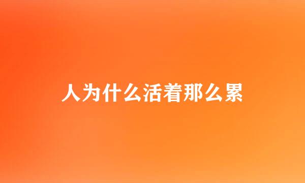 人为什么活着那么累