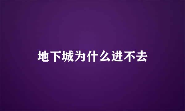 地下城为什么进不去