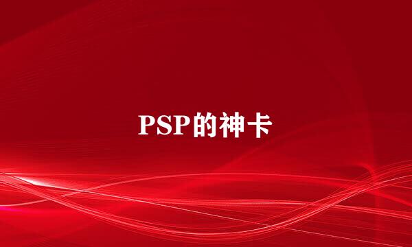 PSP的神卡