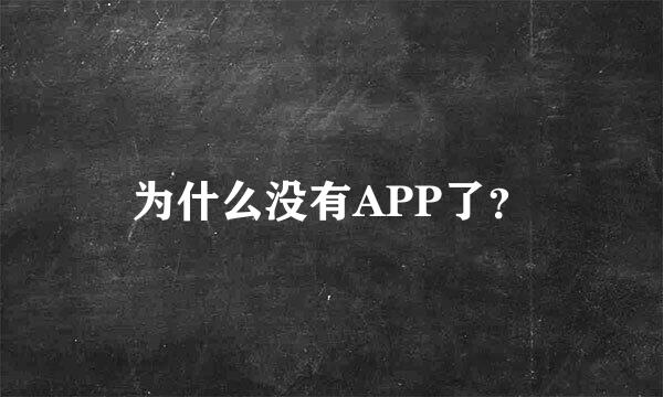 为什么没有APP了？