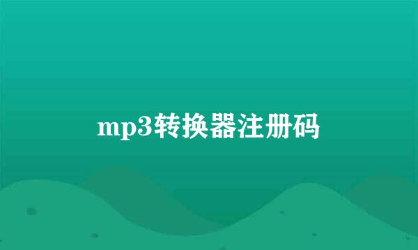 mp3转换器注册码