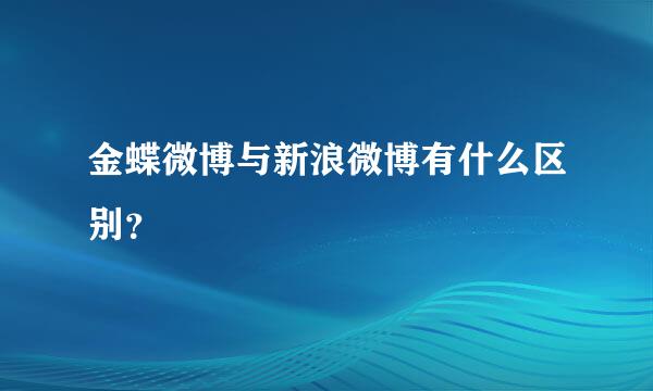 金蝶微博与新浪微博有什么区别？