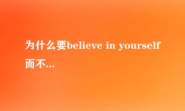 为什么要believe in yourself而不是believe yourself