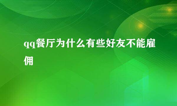 qq餐厅为什么有些好友不能雇佣