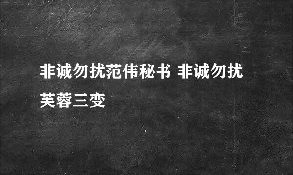 非诚勿扰范伟秘书 非诚勿扰芙蓉三变