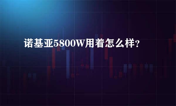 诺基亚5800W用着怎么样？