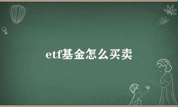 etf基金怎么买卖