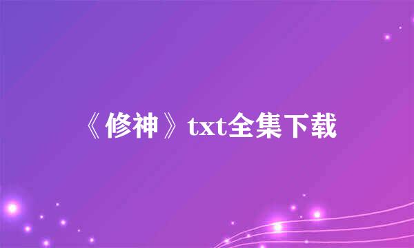 《修神》txt全集下载