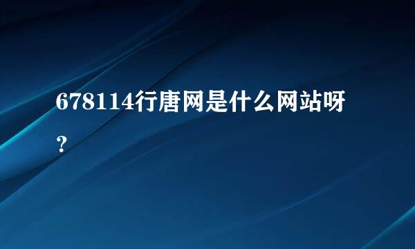 678114行唐网是什么网站呀？