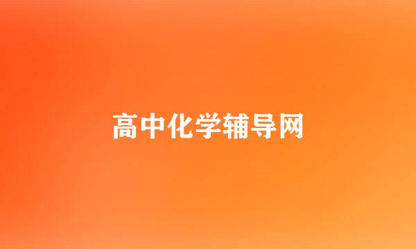 高中化学辅导网