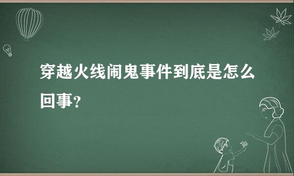 穿越火线闹鬼事件到底是怎么回事？