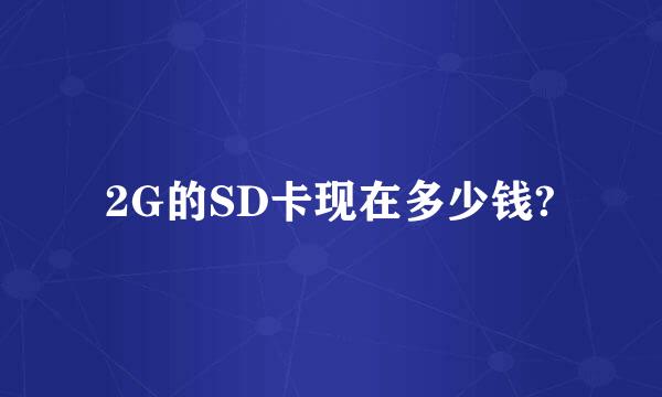 2G的SD卡现在多少钱?