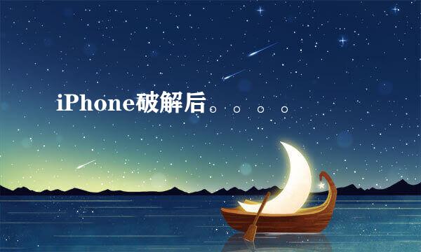 iPhone破解后。。。。