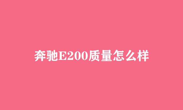 奔驰E200质量怎么样