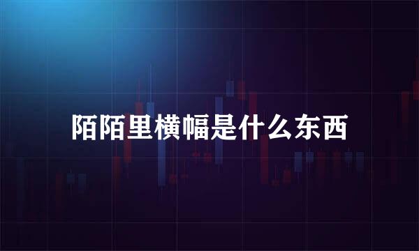 陌陌里横幅是什么东西