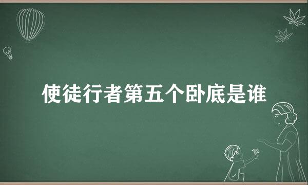 使徒行者第五个卧底是谁