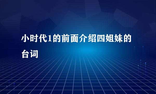 小时代1的前面介绍四姐妹的台词