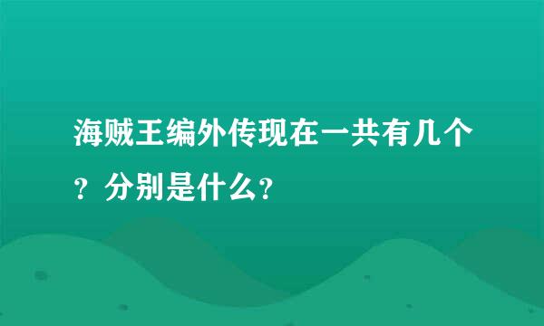 海贼王编外传现在一共有几个？分别是什么？