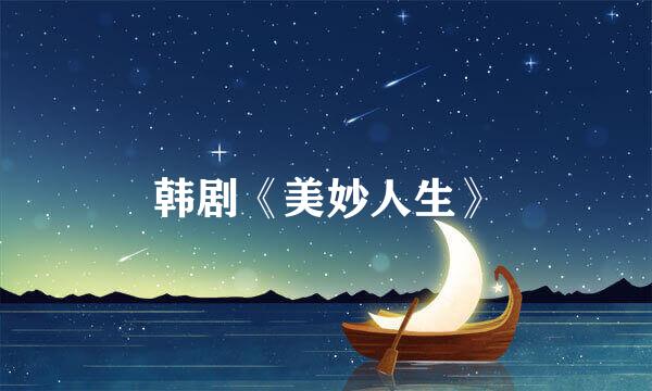 韩剧《美妙人生》