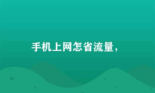 手机上网怎省流量，