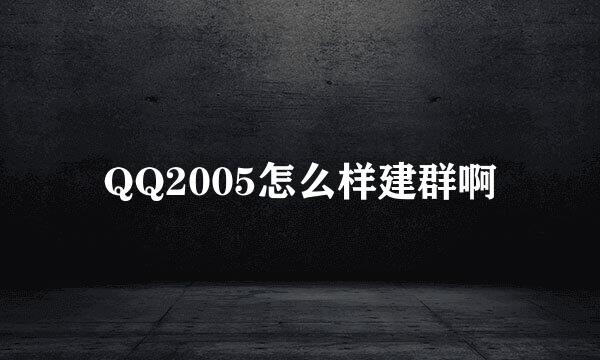 QQ2005怎么样建群啊