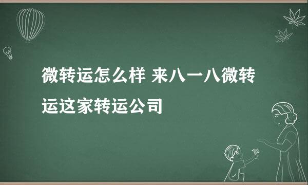 微转运怎么样 来八一八微转运这家转运公司