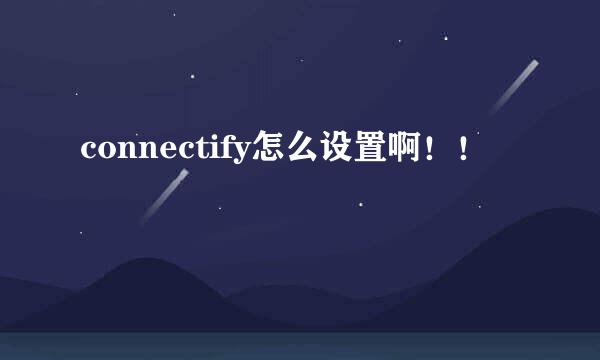 connectify怎么设置啊！！