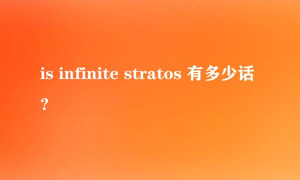 is infinite stratos 有多少话？ 