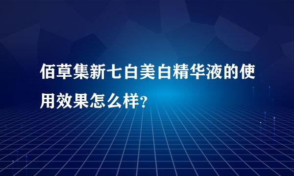 佰草集新七白美白精华液的使用效果怎么样？