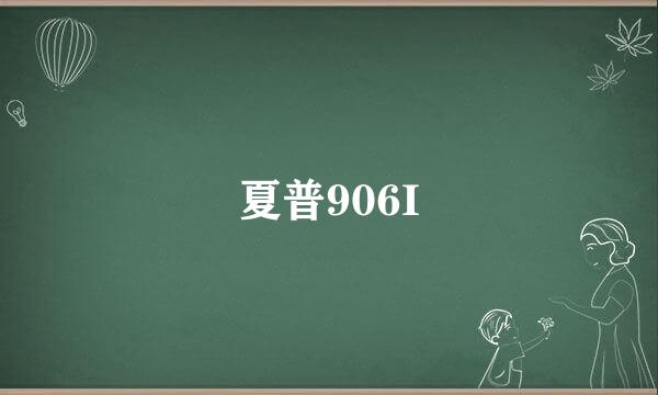 夏普906I