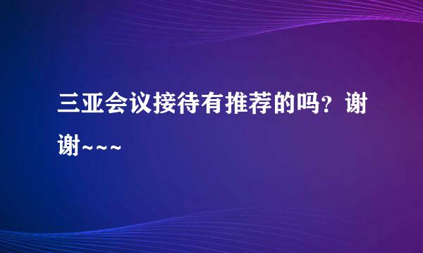 三亚会议接待有推荐的吗？谢谢~~~