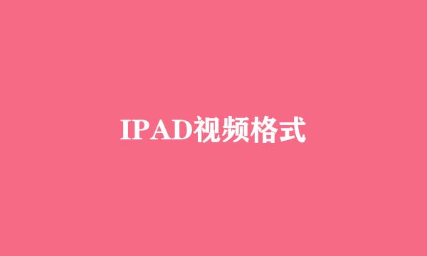 IPAD视频格式